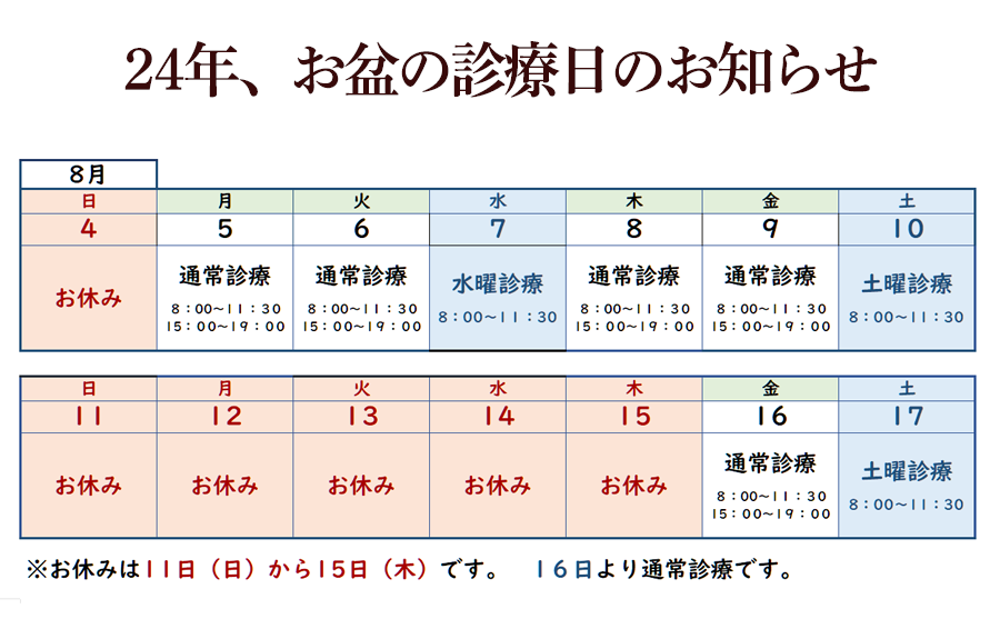 24年お盆休み