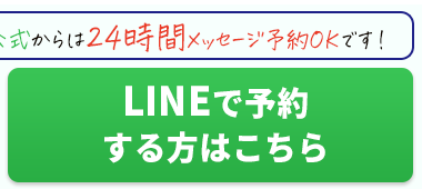 LINEで予約する方はこちら