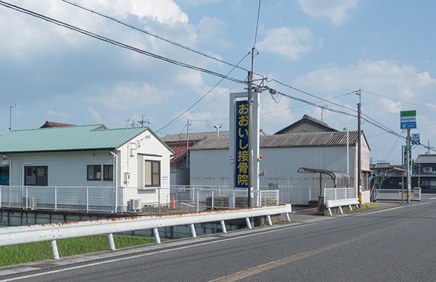 大垣市おおいし接骨院外観