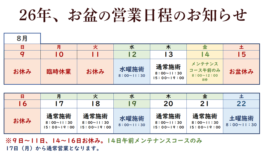 26年お盆日程