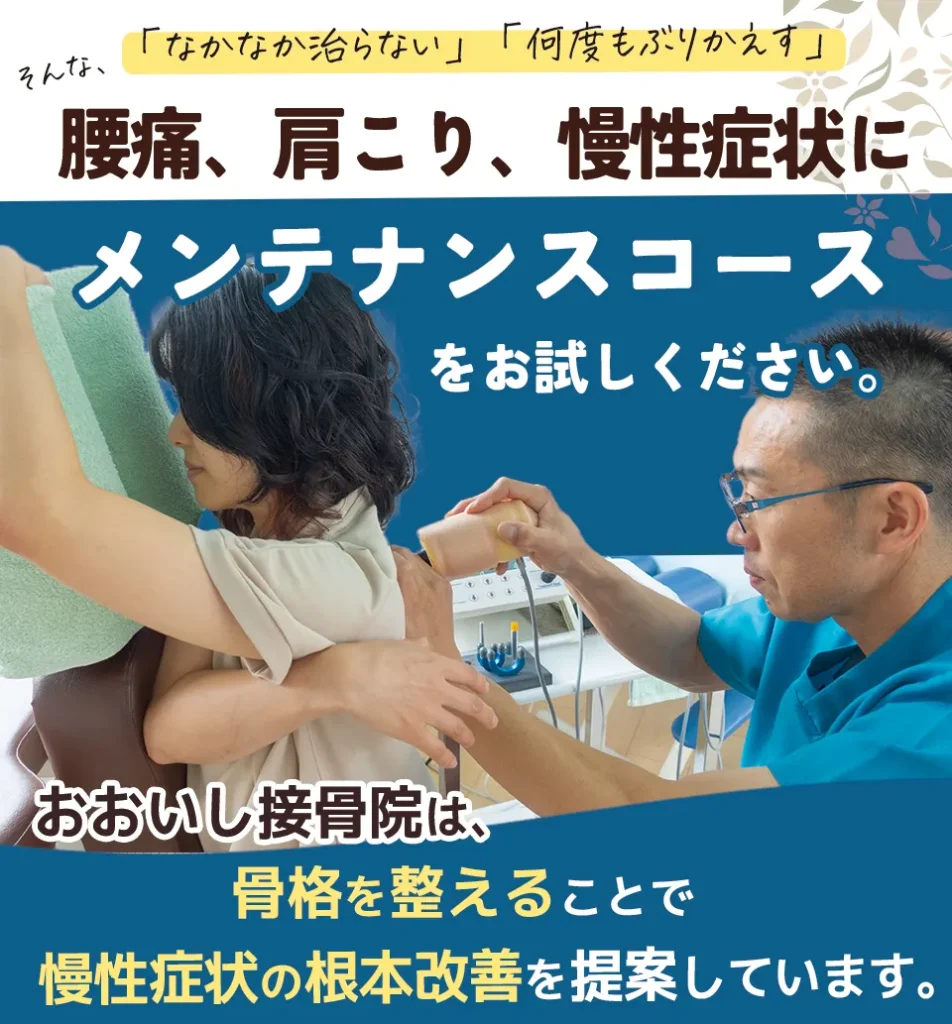 なかなか治らない、何度もぶり返す
腰痛、肩こり、慢性症状にメンテナンスコースをお試しください。
大垣市、おおいし接骨院