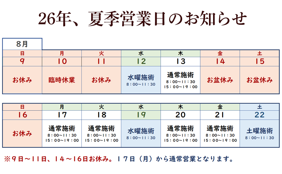 26年お盆休み